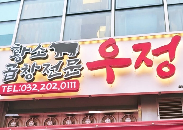 우정황소곱창 이미지