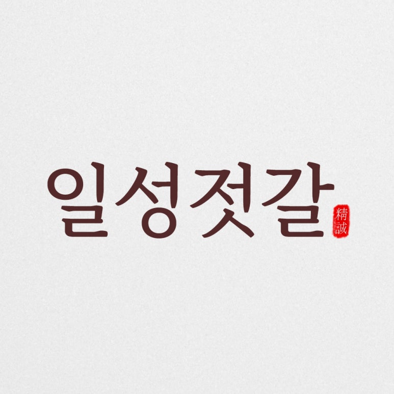 일성젓갈 이미지