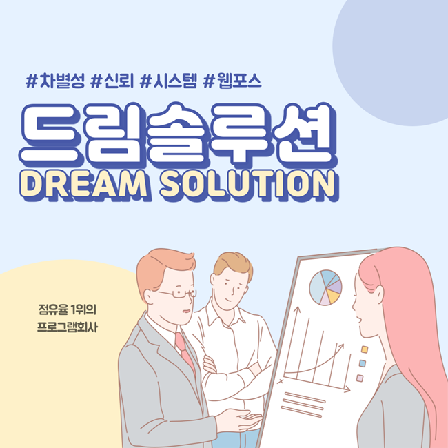 드림솔루션(주) 이미지