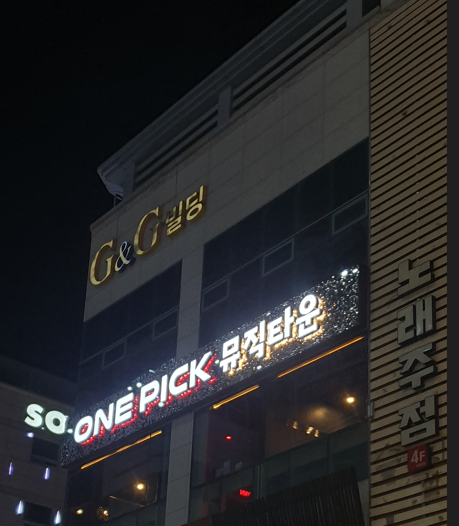 원픽뮤직타운 이미지