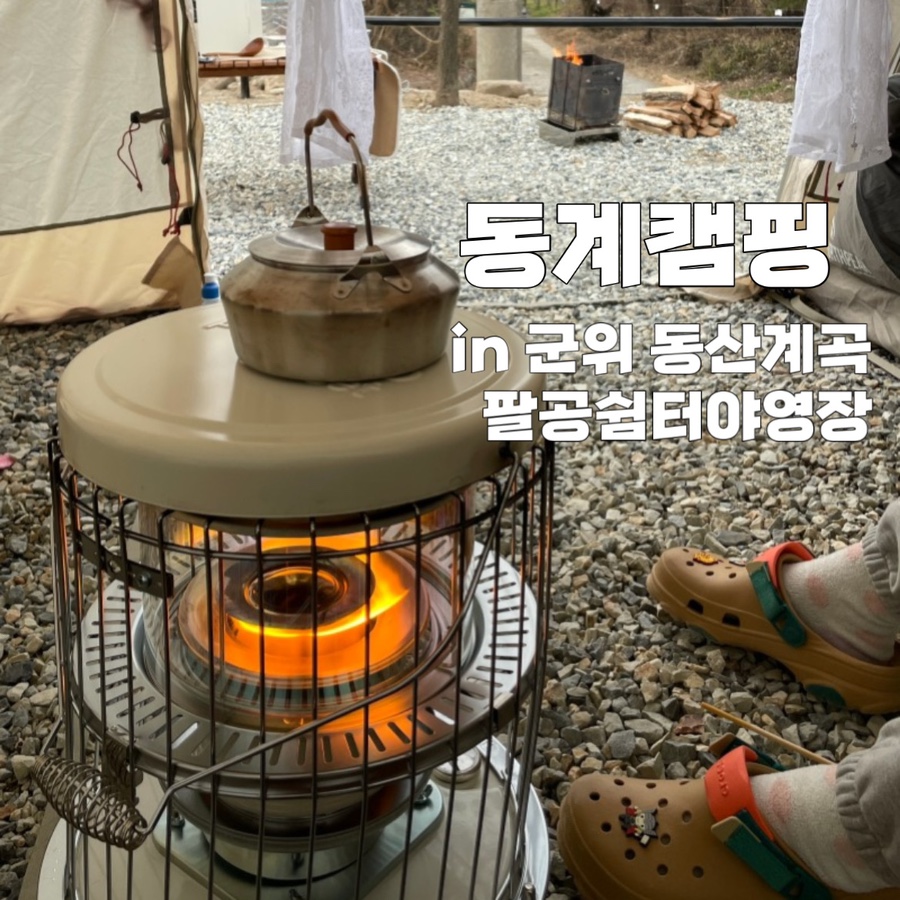 팔공쉼터야영장 이미지