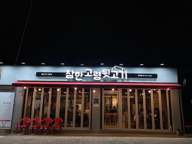 참한고령뒷고기 이미지