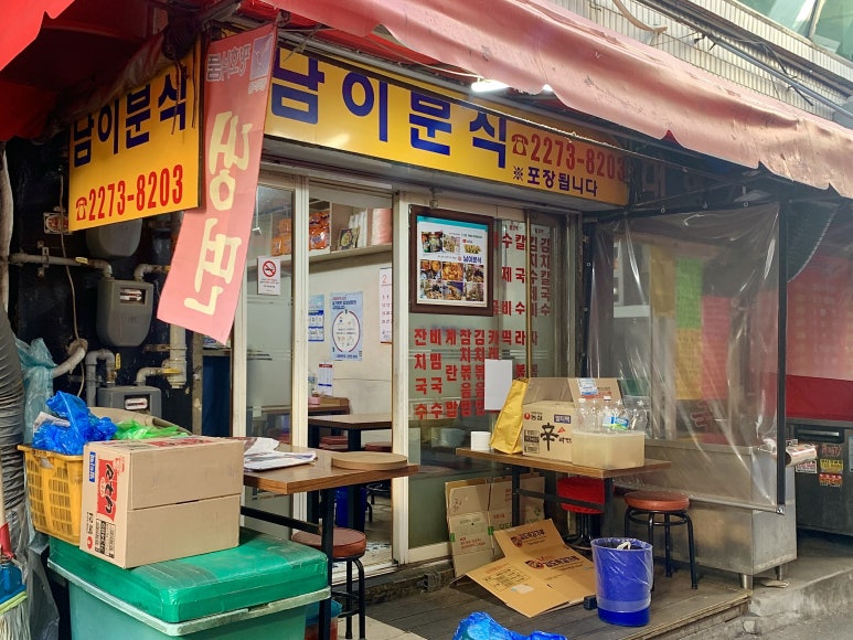 남이분식 이미지