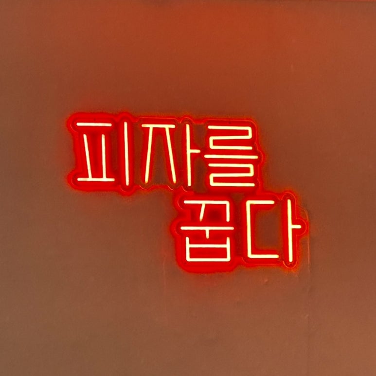 피자꿉다 이미지