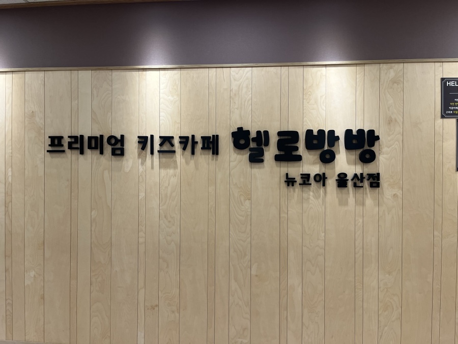 헬로방방 뉴코아아울렛 울산점 이미지