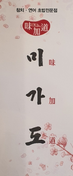 미가도참치회 이미지