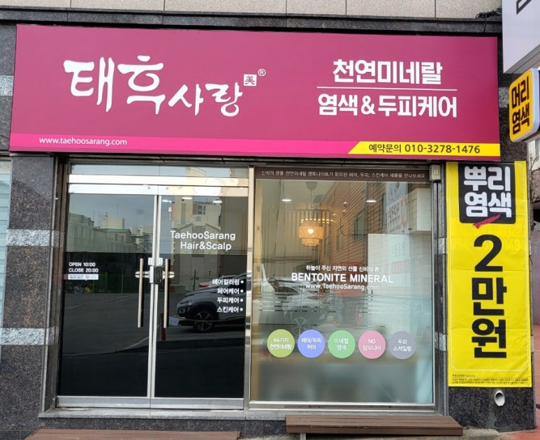 사랑머리 염색전문점 이미지