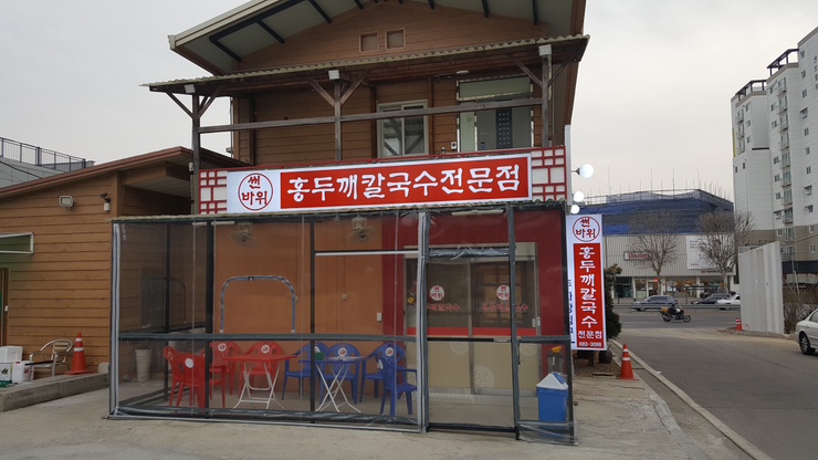바지락 홍두깨 칼국수 이미지