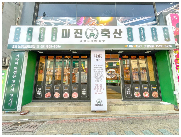 미진축산초읍어린이대공원점 이미지