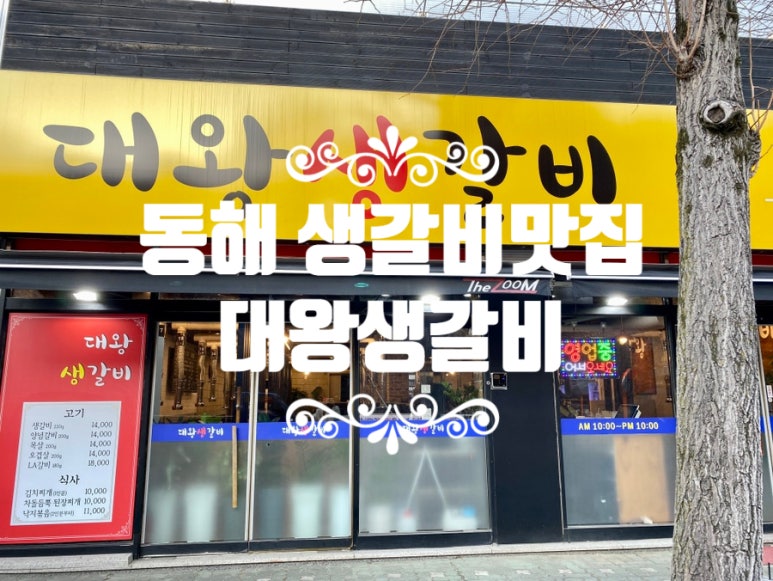 대왕생갈비 이미지