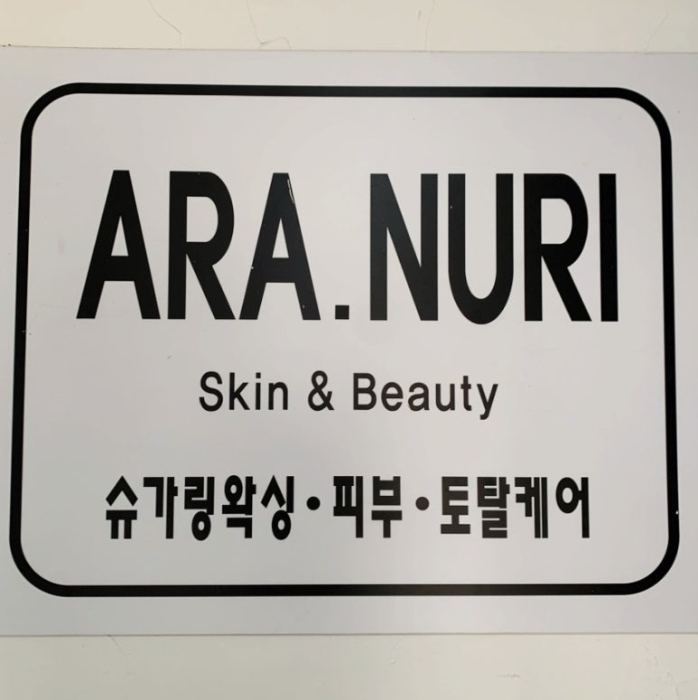 아라누리(스킨앤뷰티) 이미지