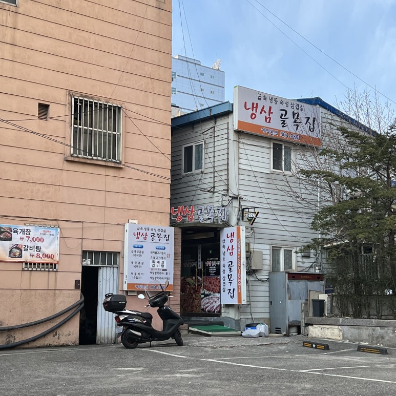냉삼골목집 이미지