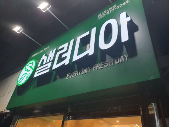 샐러디아 울산대정문점 이미지