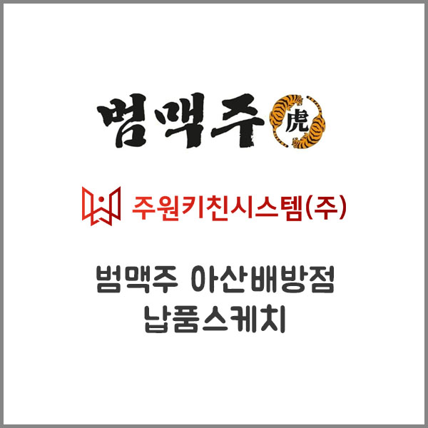범맥주 아산배방점 이미지