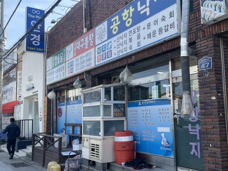 공항낙지마을 이미지