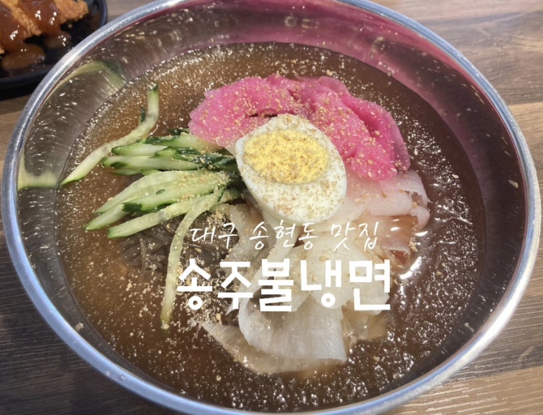 송주불냉면대구 이미지