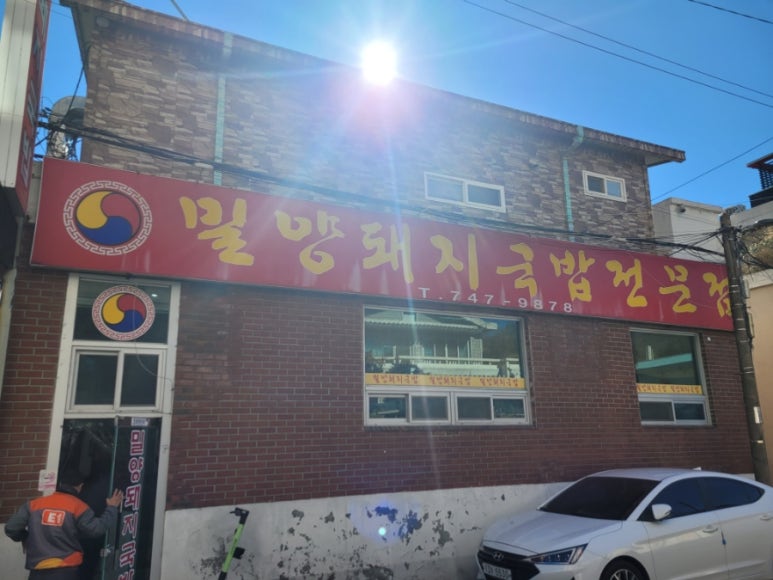 서부밀양돼지국밥전문점 이미지