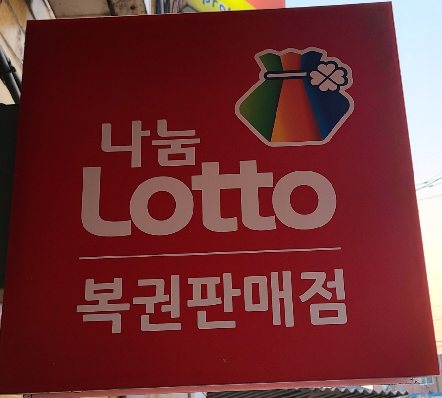 복주머니 복권판매점 이미지