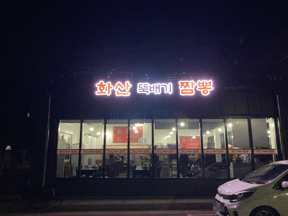 화산뚝배기짬뽕 이미지
