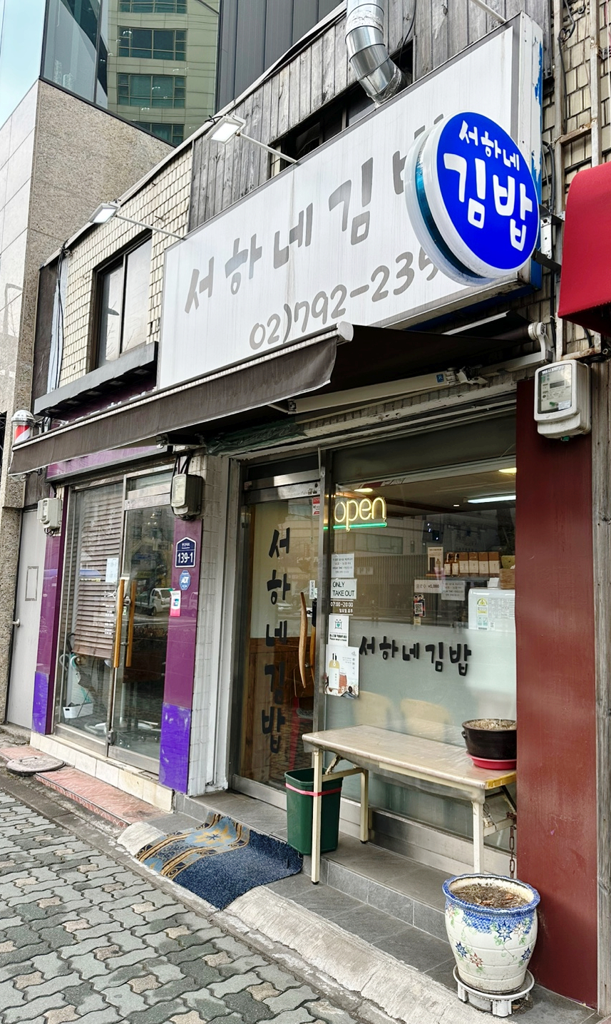 서하네김밥 이미지