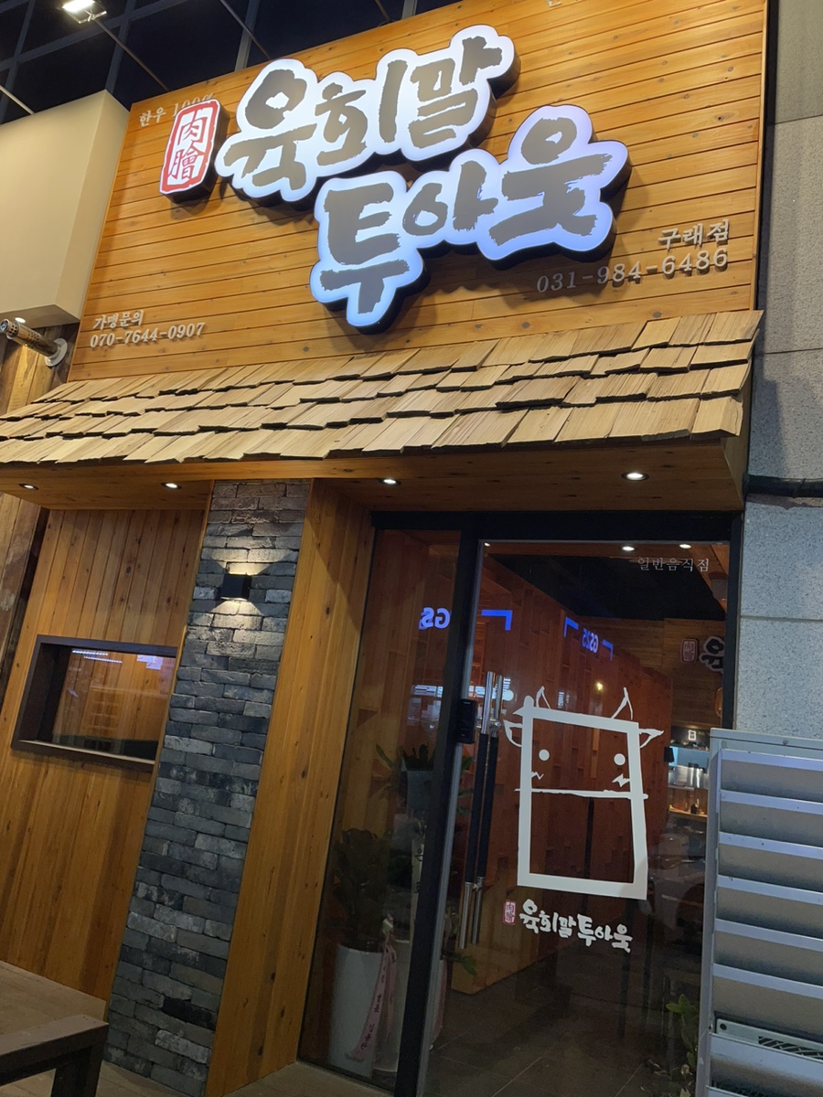 육회말투아웃김포구래역점 이미지