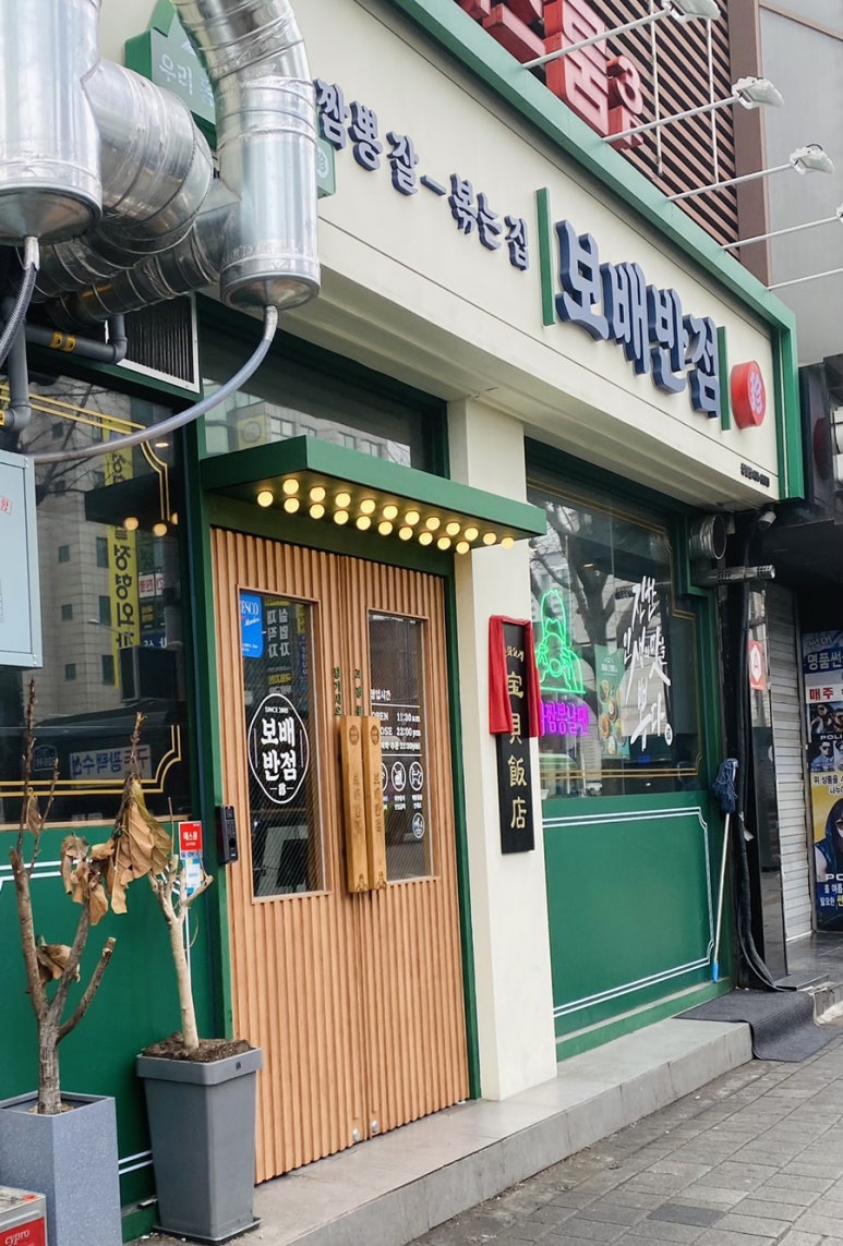 보배반점 상봉점 이미지