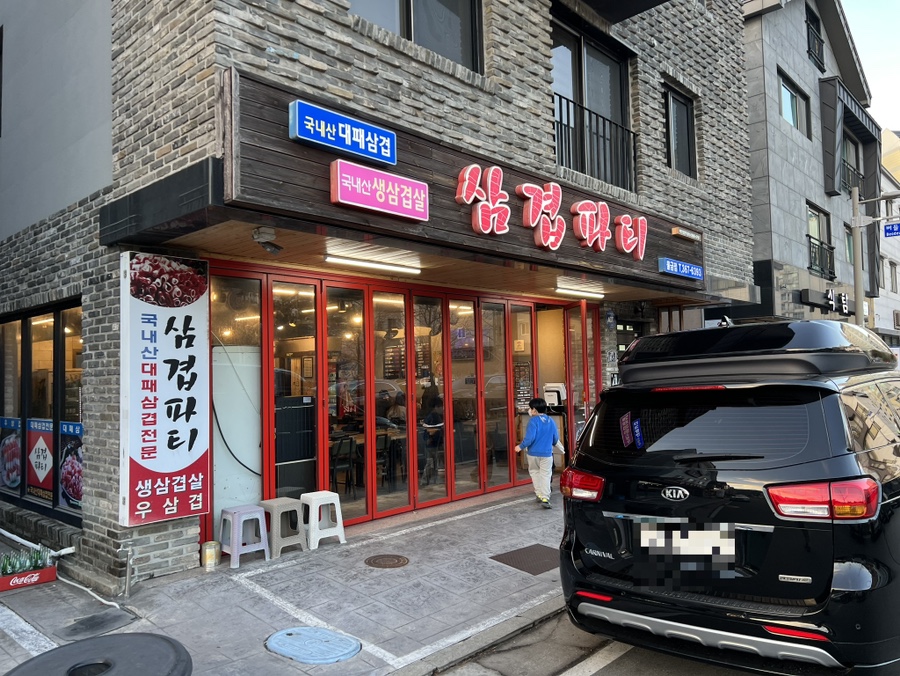 삼겹파티물금점 이미지