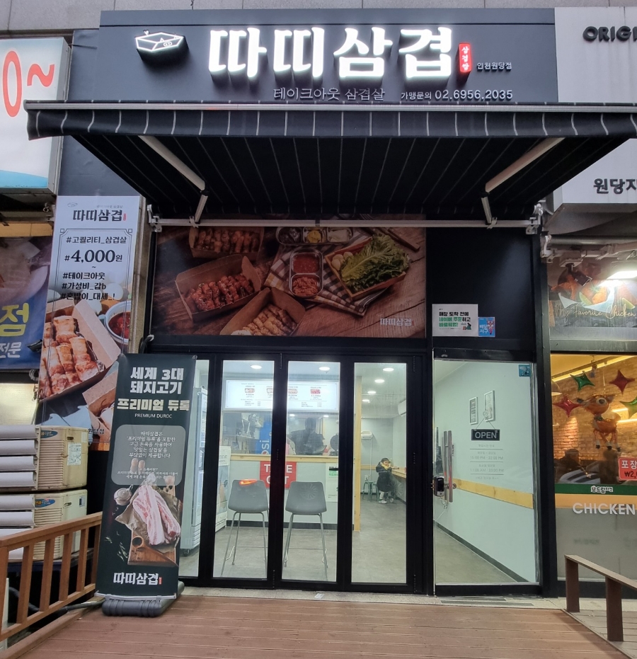 따띠삼겹인천원당점 이미지