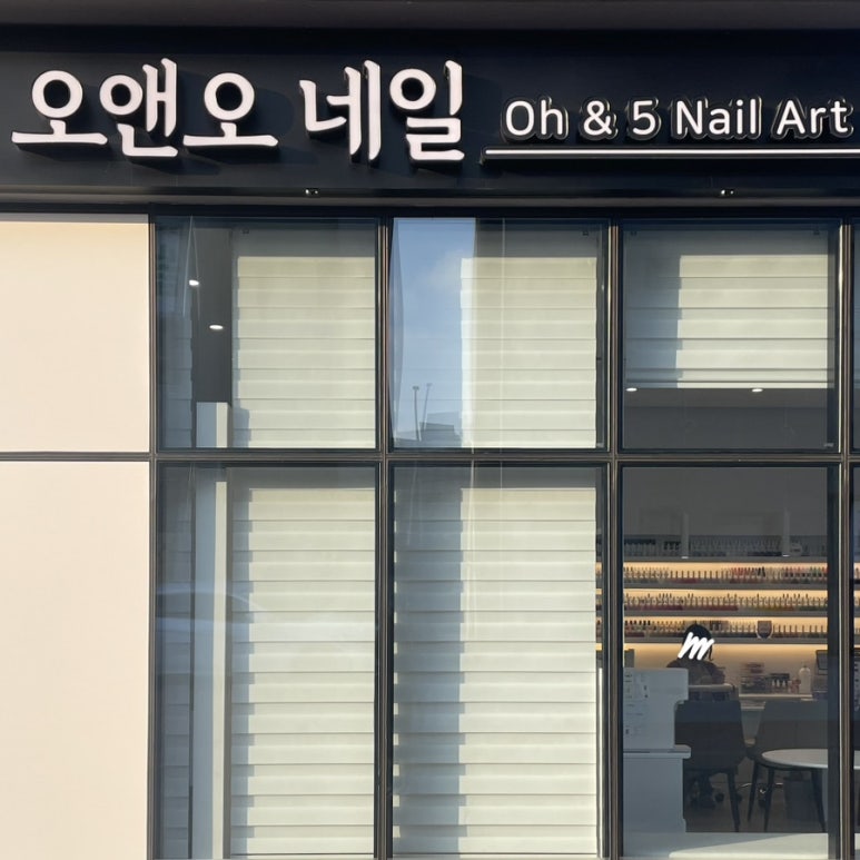 오앤오네일 이미지