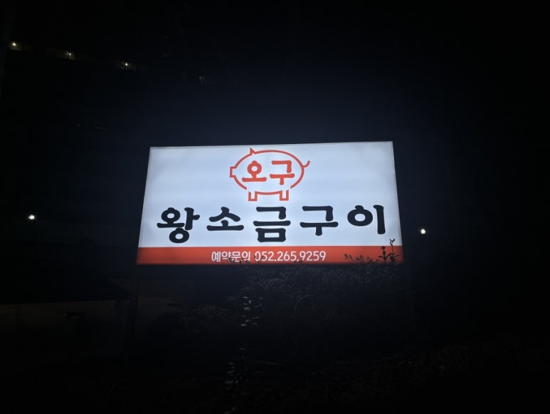 오구왕소금구이 이미지