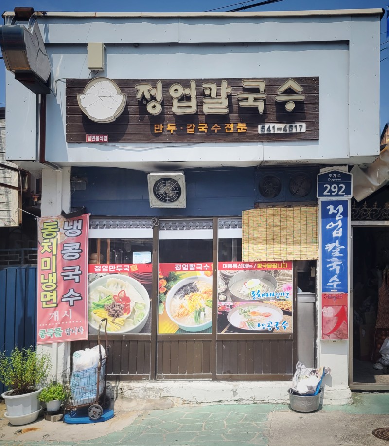 도계칼국수 이미지