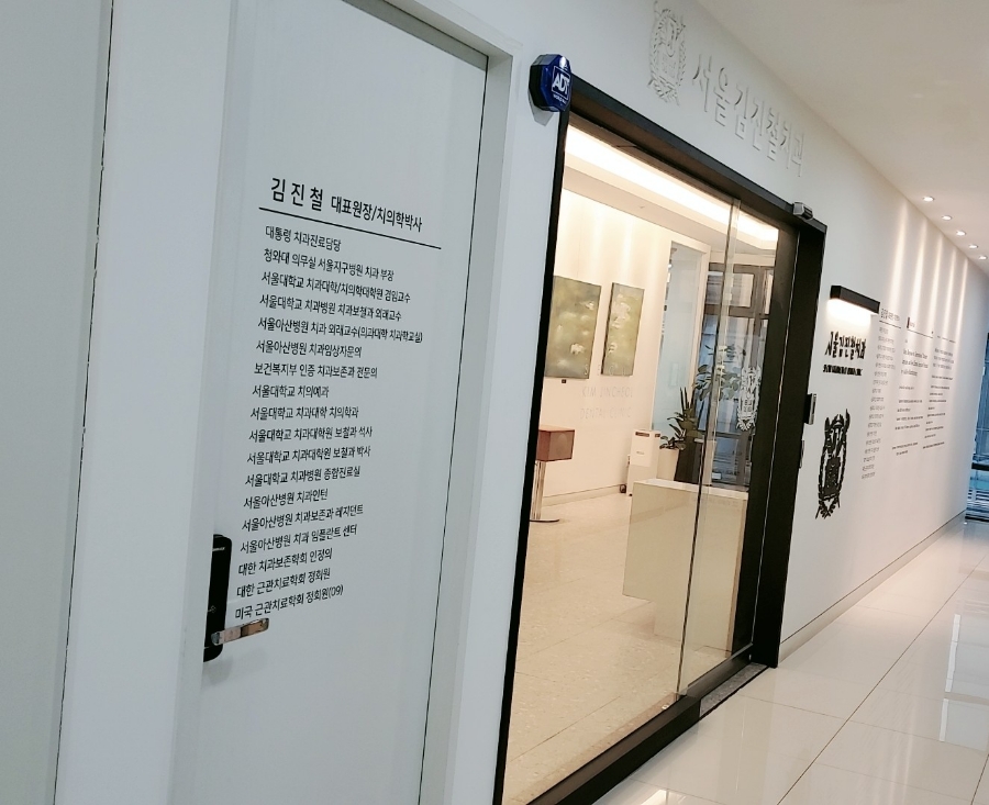 서울김진철치과 이미지