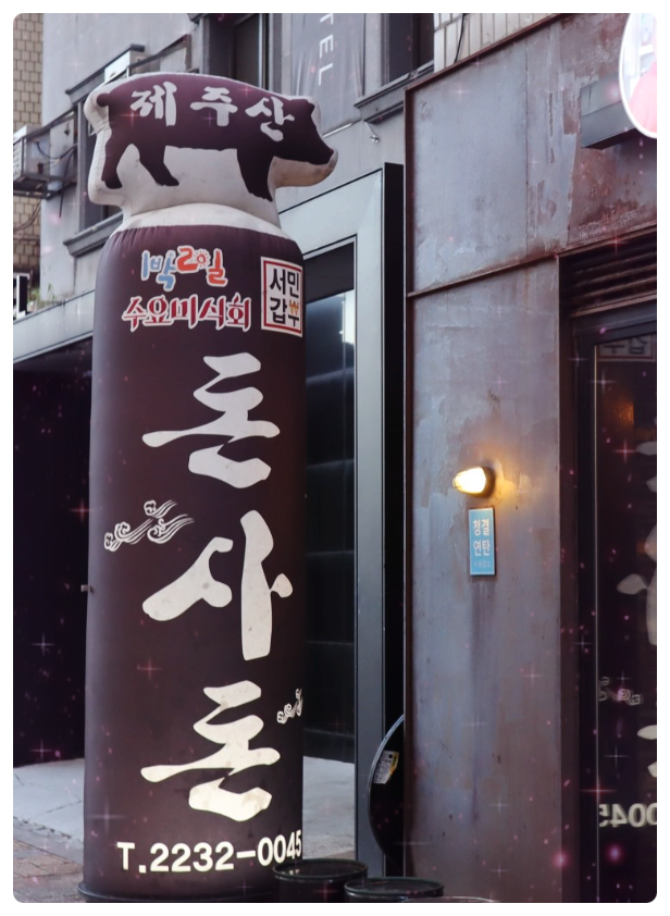 제주돈사돈 이미지
