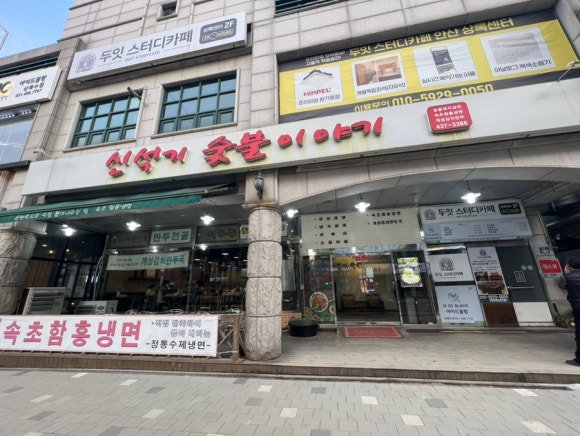 신석기숯불이야기 이미지