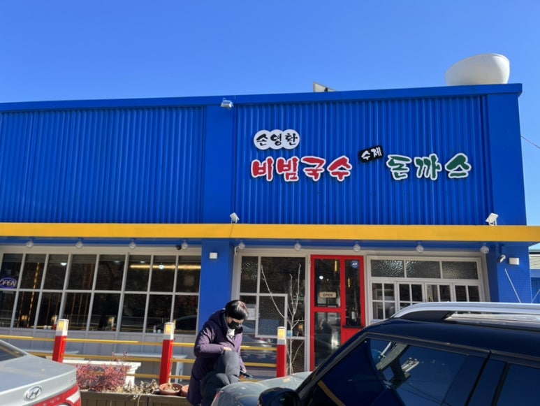 웅촌비빔국수 이미지