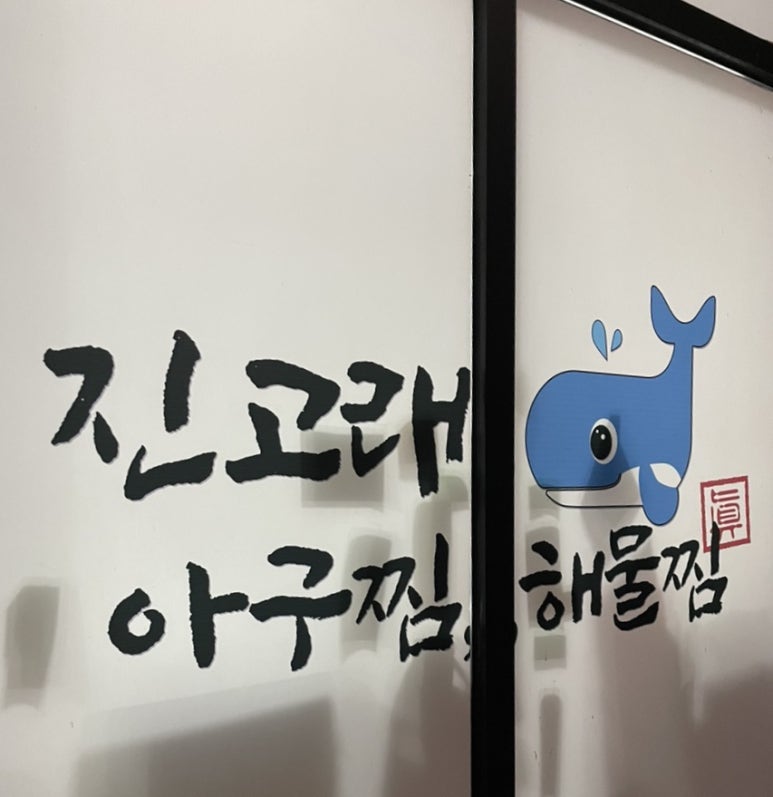 진고래아구찜해물찜 이미지
