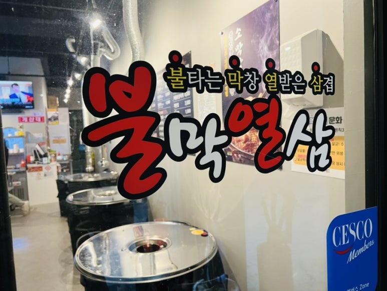 불막열삼울산산하점 이미지