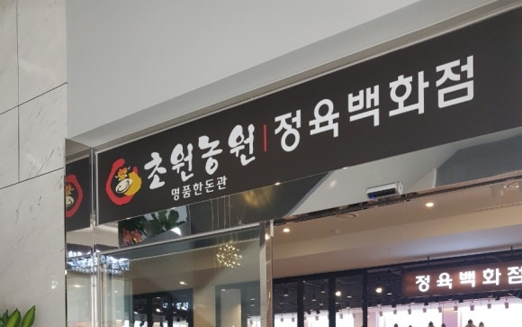 초원고기백화점 이미지