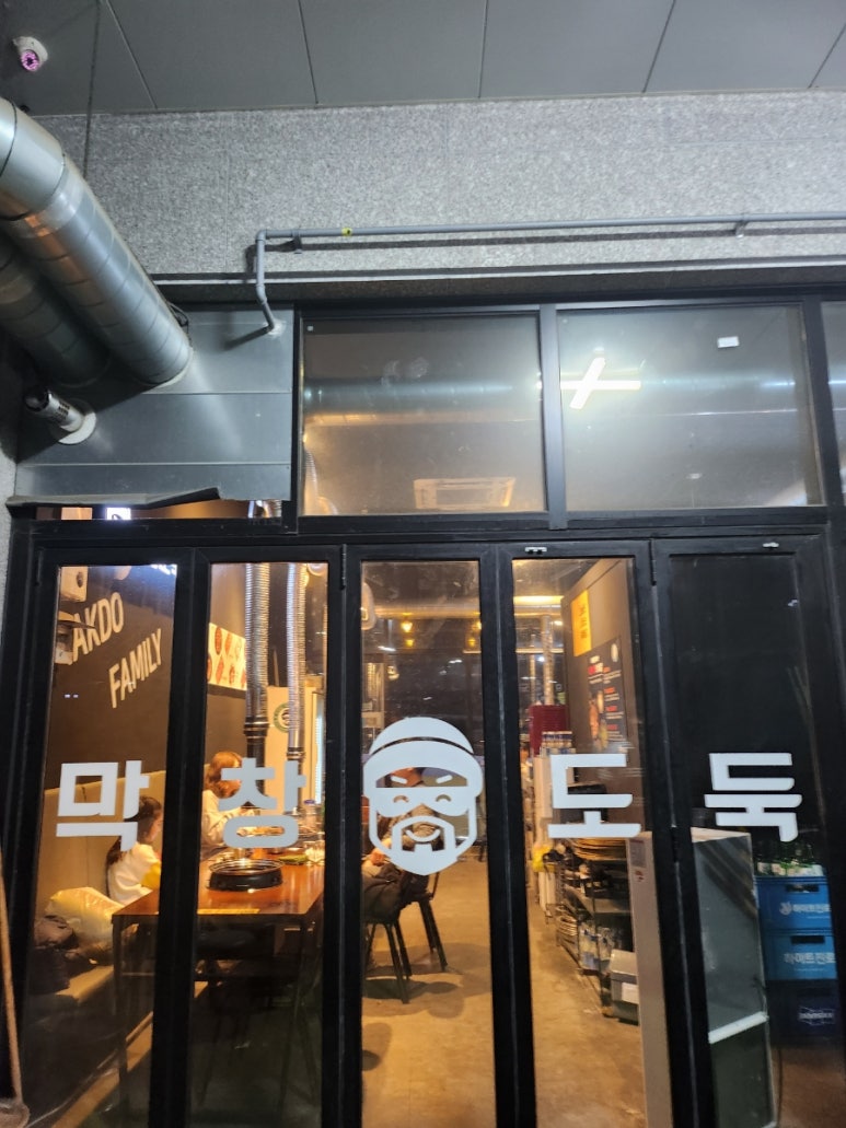 막창도둑(동춘점) 이미지