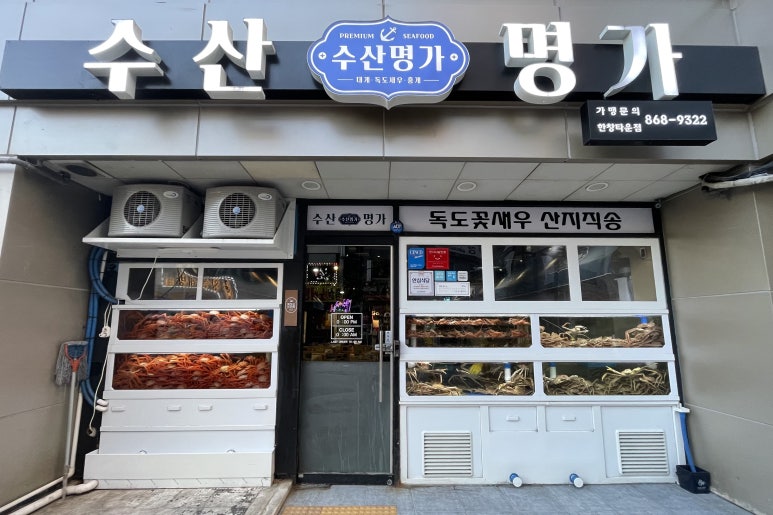 수산명가한창점 이미지