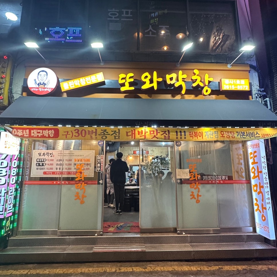 또와막창 이미지