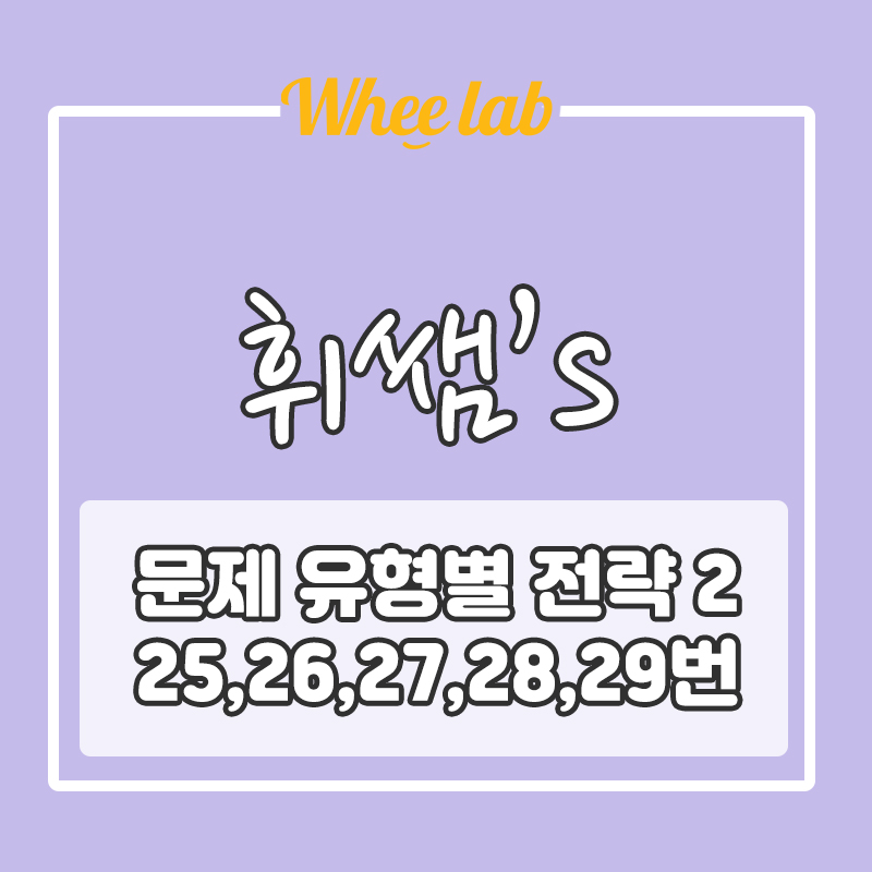문제 유형별 전략적 풀이 방법 2 수능 영어 25,26,27,28,29번 문제 핵심, 풀이 방법 <휘랩영어연구소>