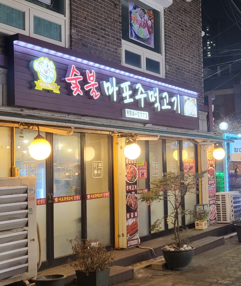 마포주먹고기식당 이미지