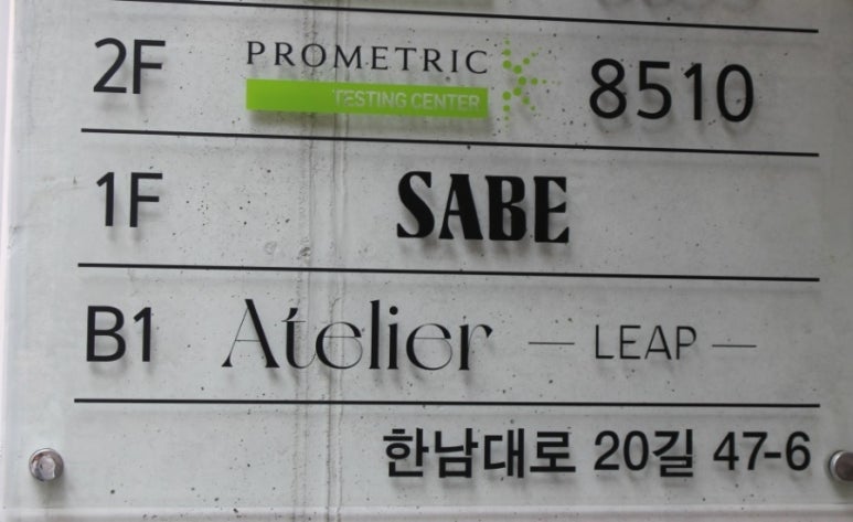 사베(Sabe) 한남점 이미지