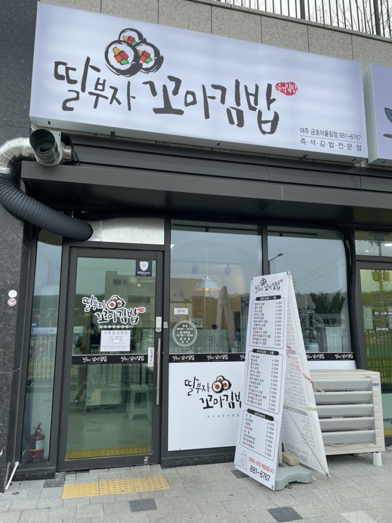 딸부자꼬마김밥금호어울림점 이미지