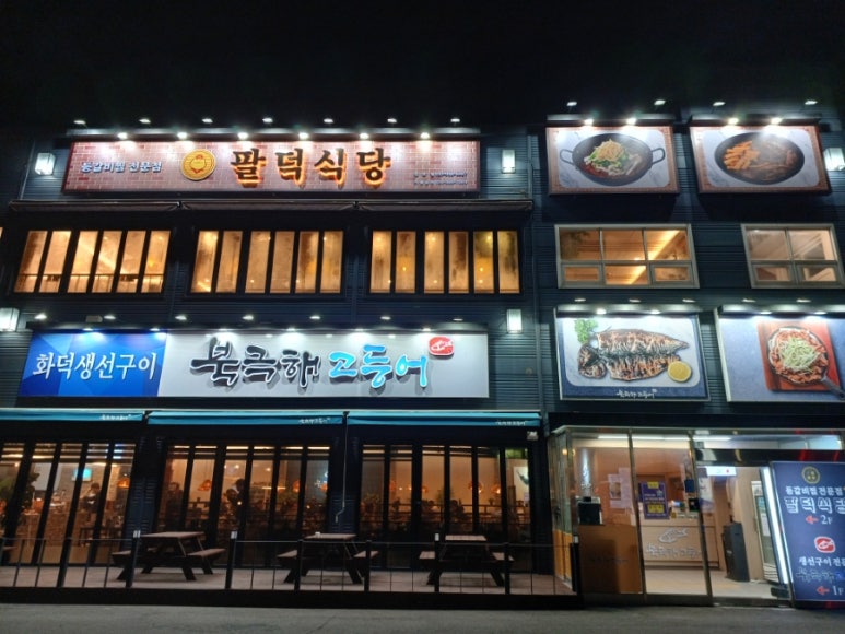 북극해고등어김포점 이미지
