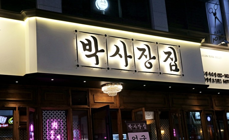 박사장집루원시티점 이미지