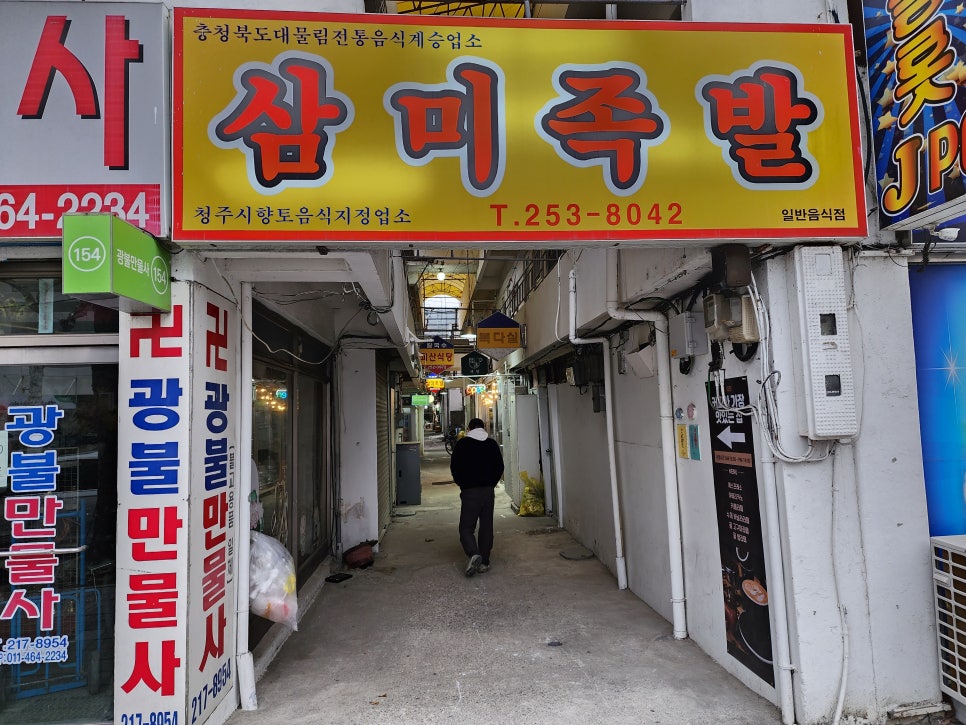 삼미족발 이미지