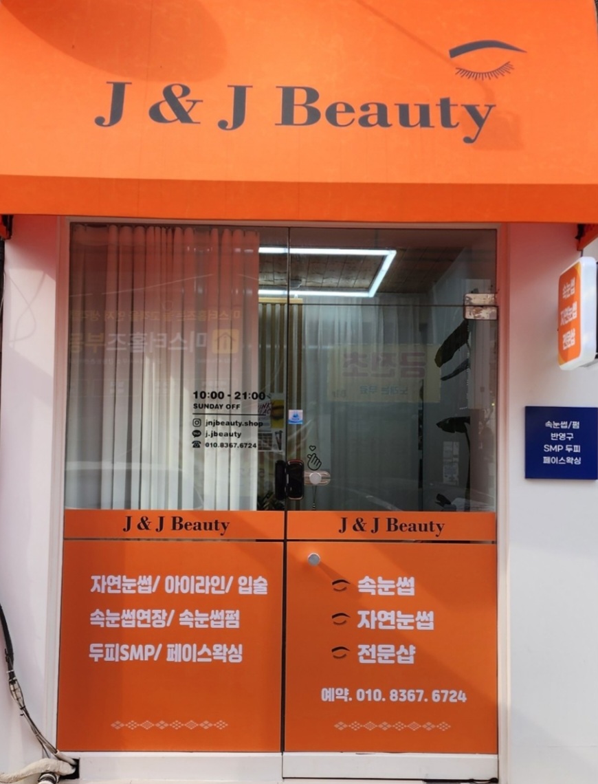 제이앤제이뷰티 이미지