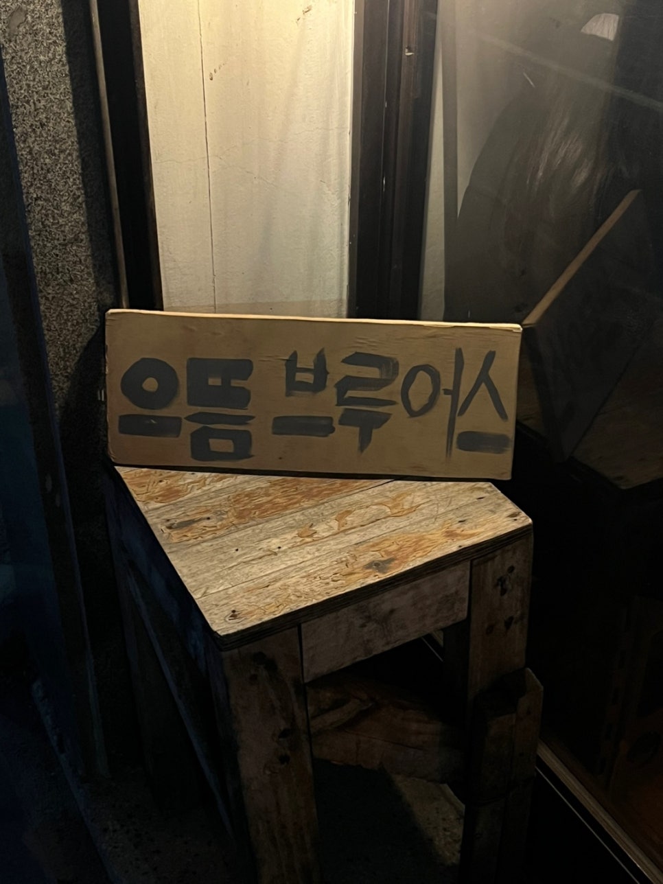 으뜸브루어스 이미지